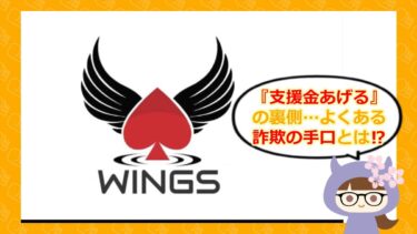 WINGS（ウィングス）は支援金詐欺？口コミ・評判を調査！迷惑メールに注意💰