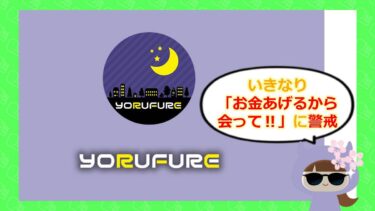 よるフレはLINE出会い系詐欺？！退会方法や料金・評判はどう💖？
