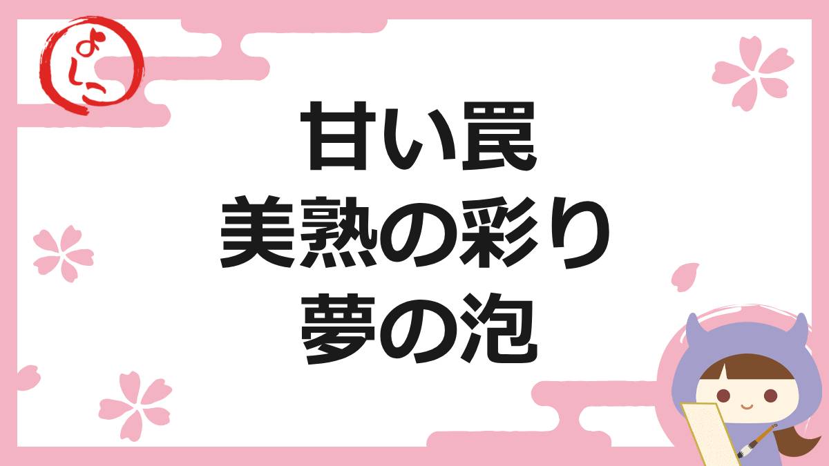 美熟の彩りの一句