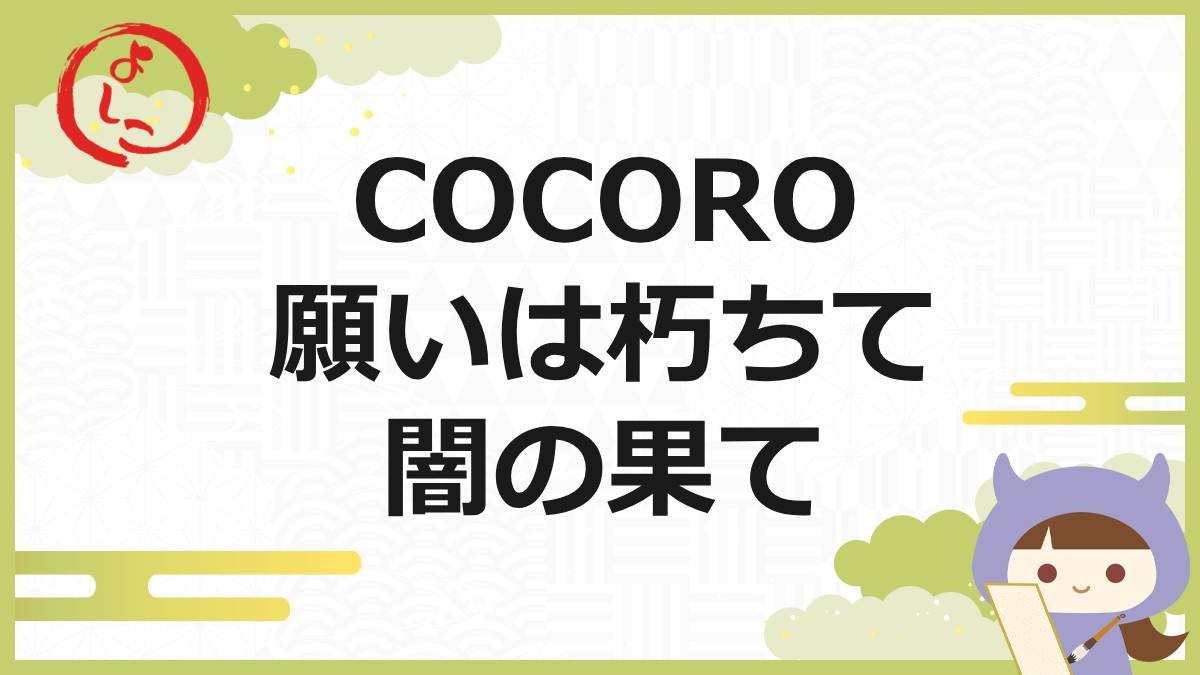 COCOROの一句