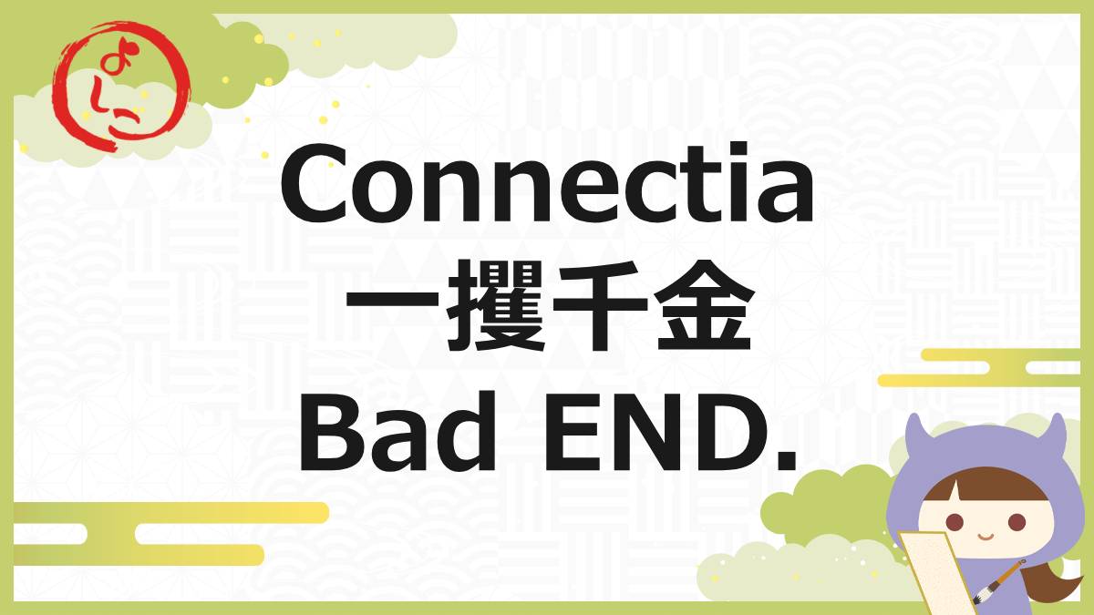 Connectiaの一句