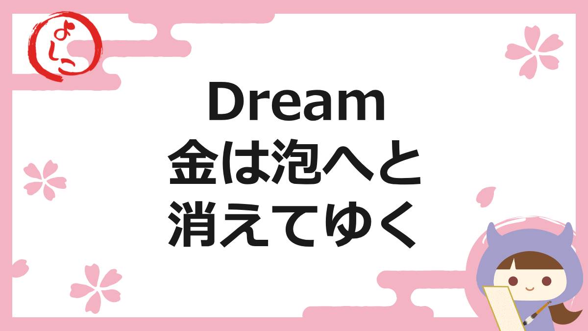 Dreamの一句