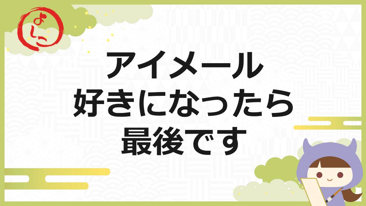 アイメールの一句
