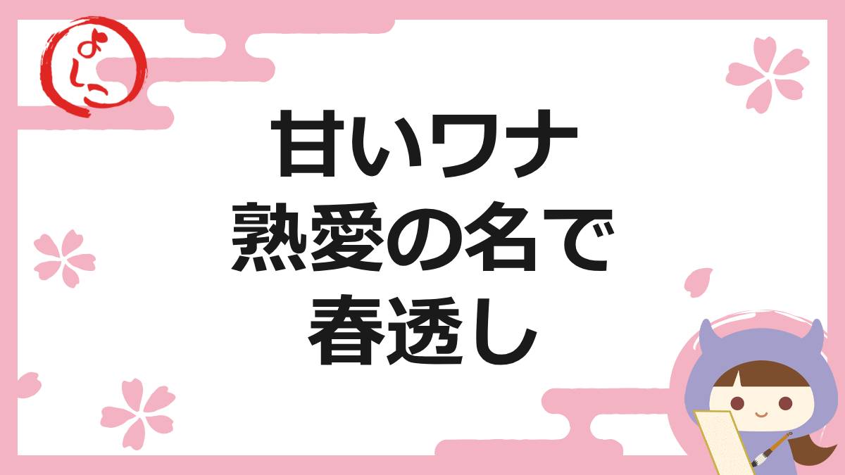 熟愛ロマンスの一句