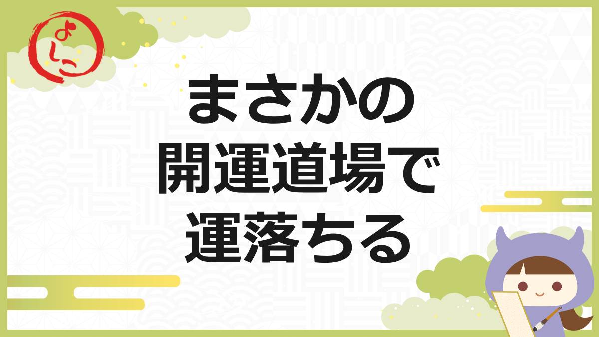 開運道場の一句