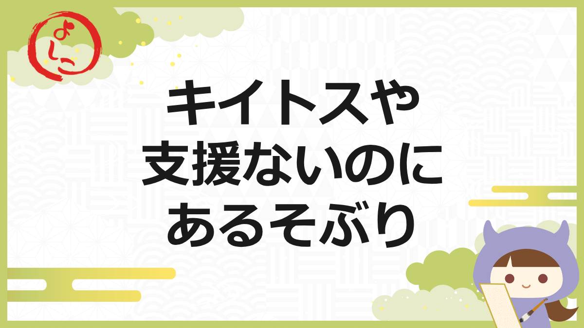 キイトスの一句