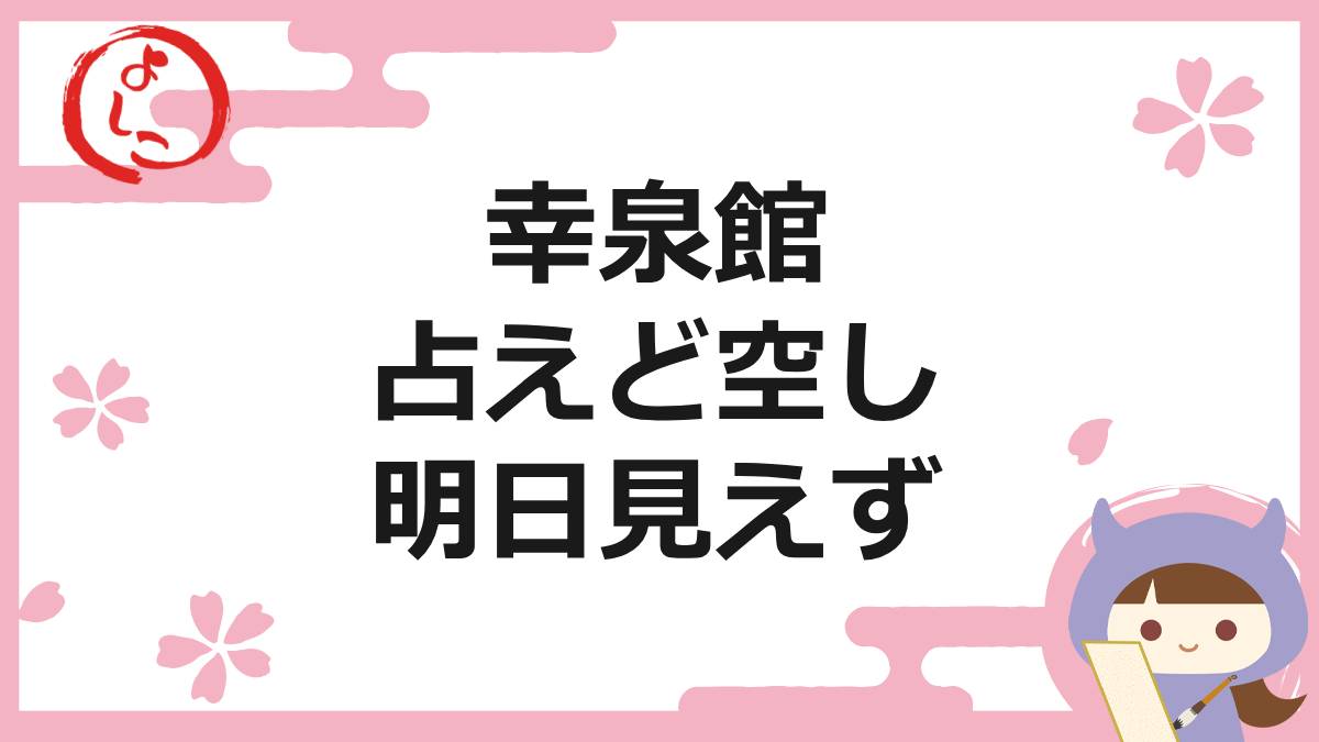 幸泉館の一句