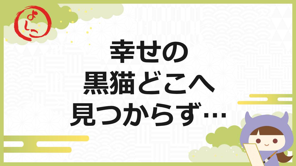 幸せの黒猫の一句