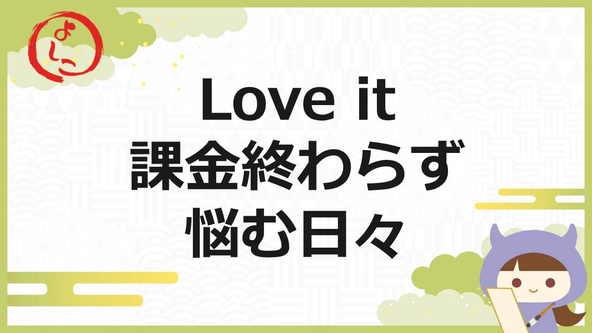 Love it(ラブイット)の一句
