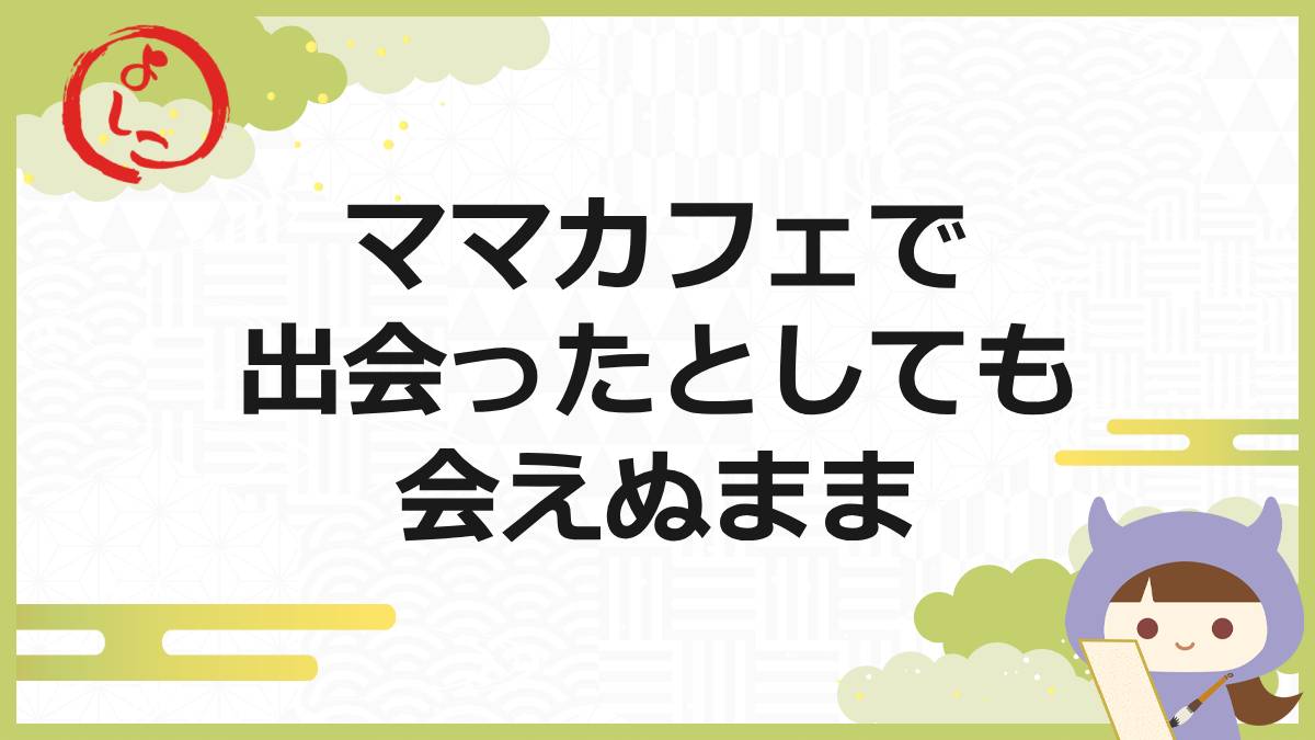 ママカフェの一句
