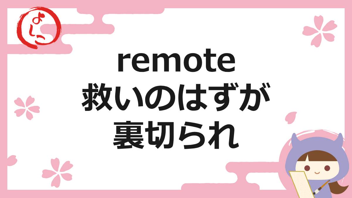 remote の一句
