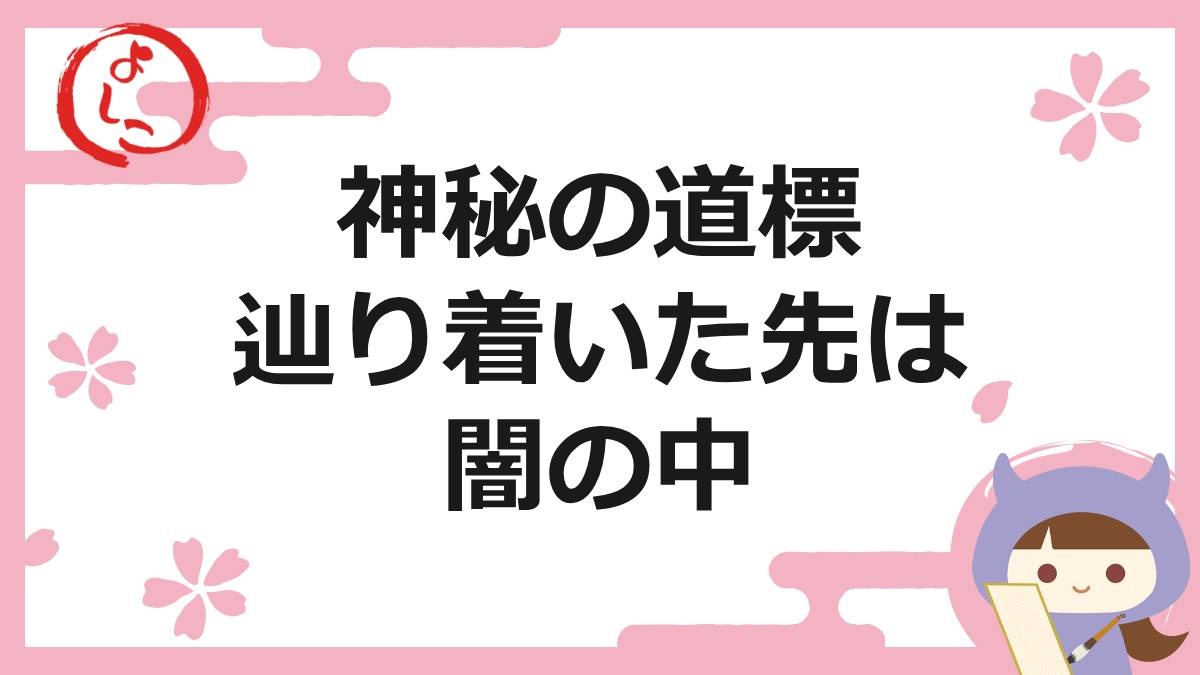 神秘の道標の一句