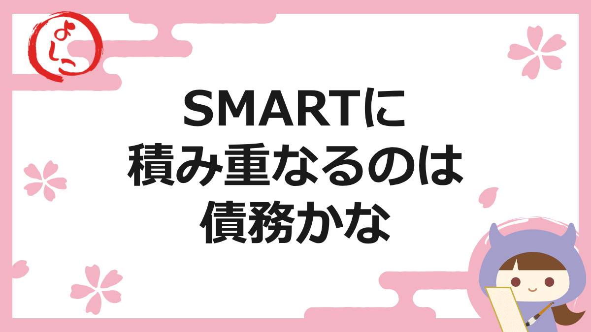 SMART（スマート）の一句