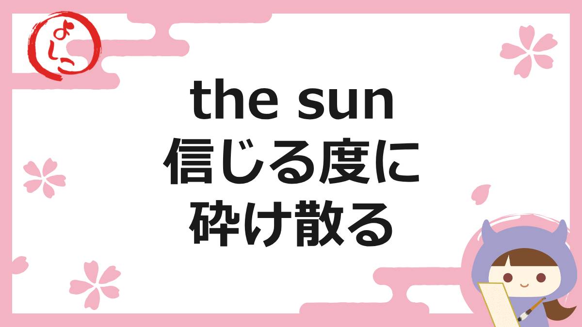 the sunの一句