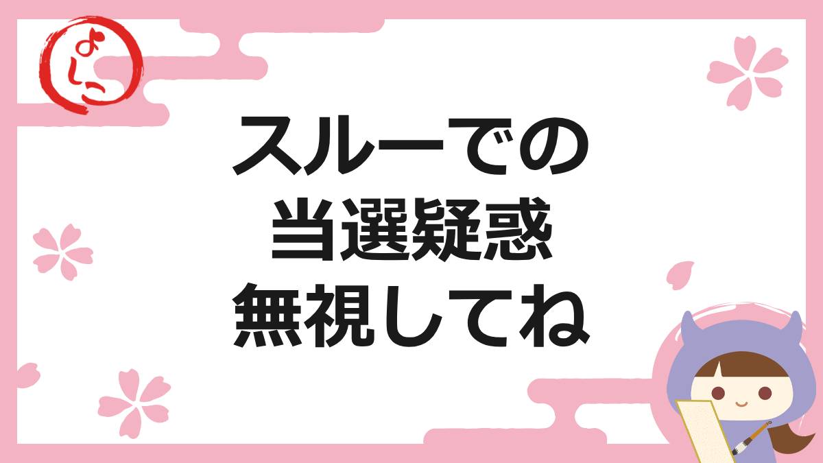スルーの一句