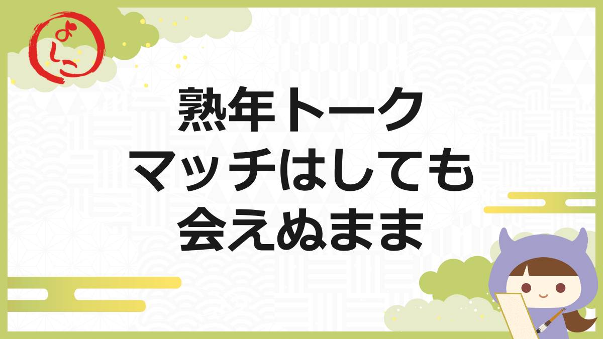 熟年トークマッチの一句