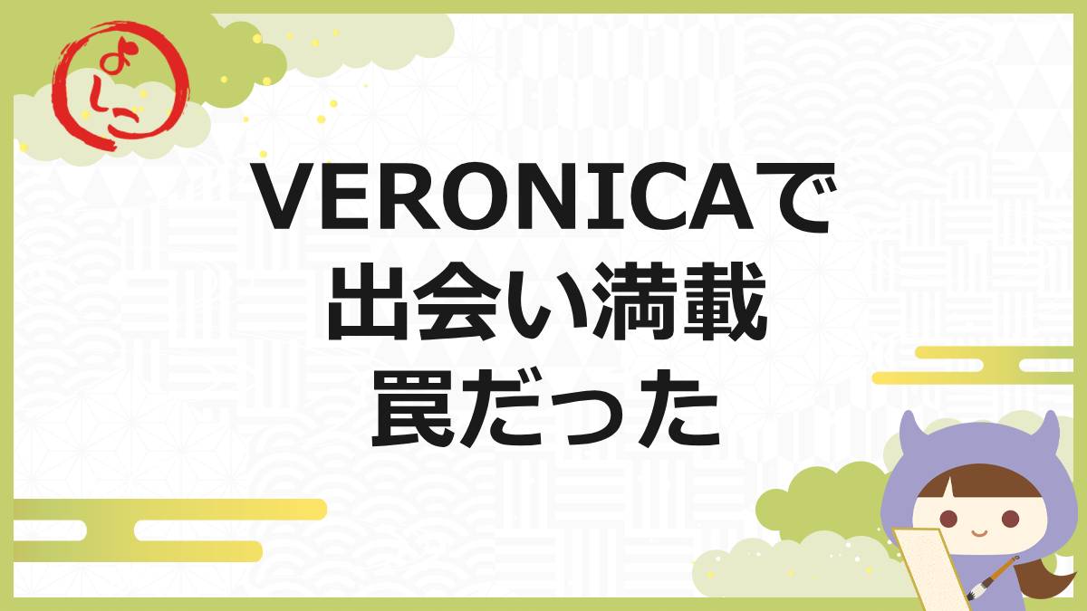 VERONICAの一句