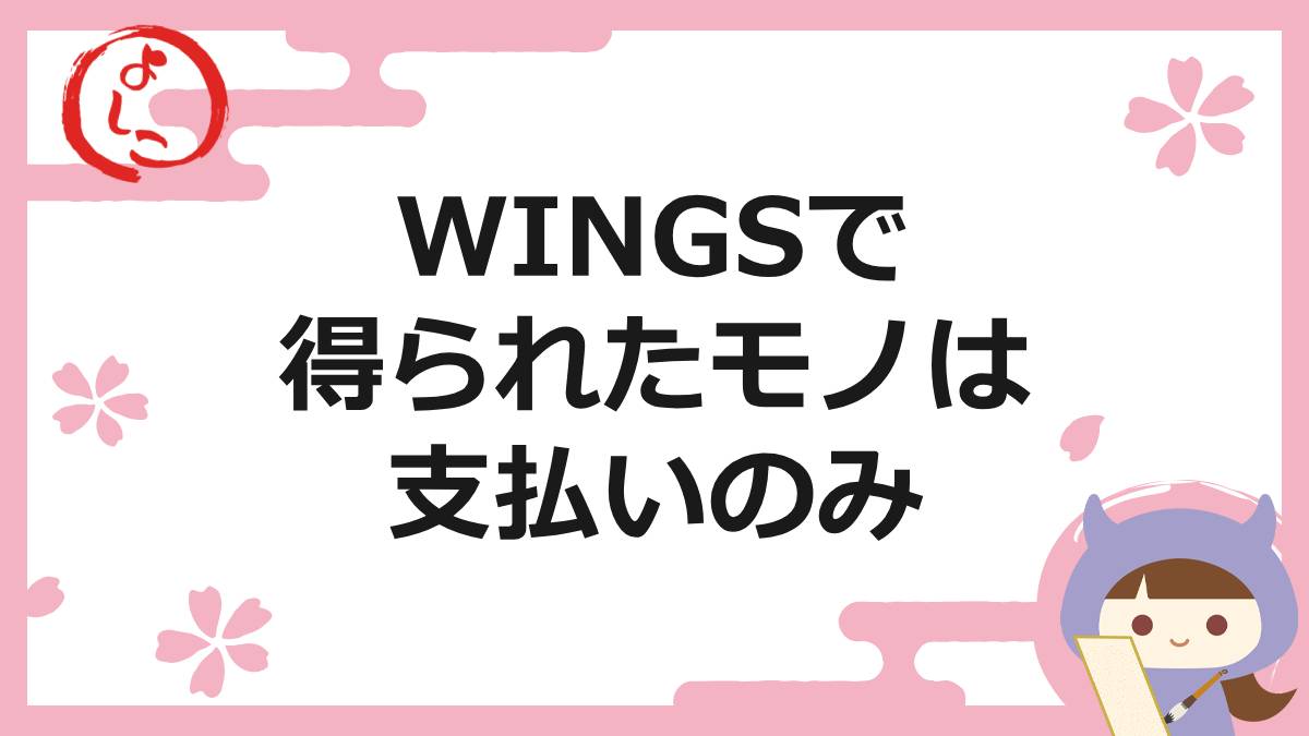 WINGSの一句