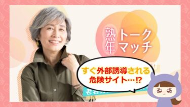 熟年トークマッチの評判は？サクラや口コミを徹底調査💓