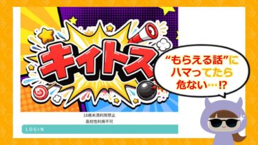 キイトスは支援金詐欺？怪しい口コミや評判をチェック💰
