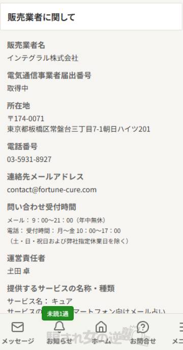 メール占いCureの特商法
