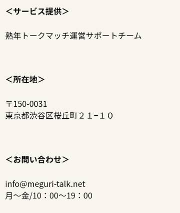 熟年トークマッチの特商法