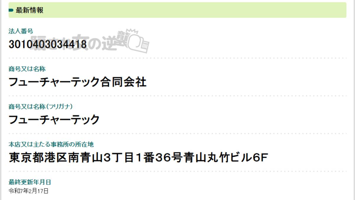 合同会社フューチャーテックの法人登記