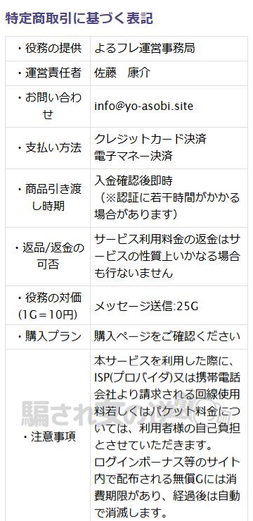 よるフレの特商法
