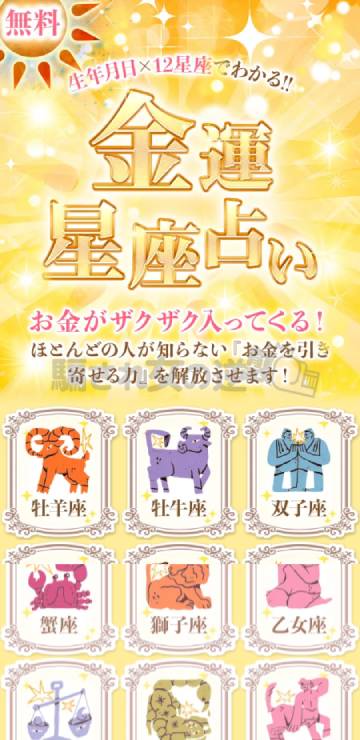 金運星座占い