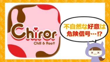 Chiror（チロル） は出会い系詐欺？評判や口コミはどう？💓