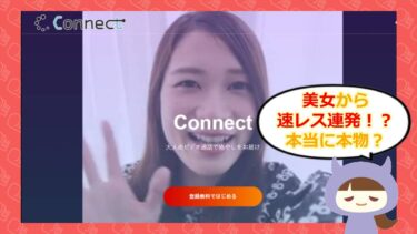 Connectアプリの評判はどう？サクラや口コミから分かった実態とは…💔