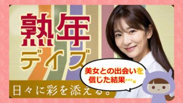 熟年デイズアプリの評価口コミはどう？💕詐欺アプリなのか徹底検証！