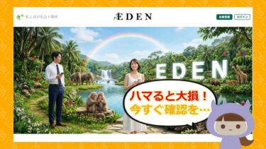 EDENは支援金詐欺💰？怪しい評判や口コミを調査！