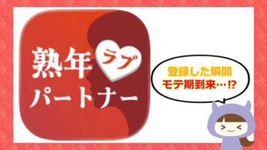 熟年ラブパートナーの評価は💗？サクラや口コミはどう？