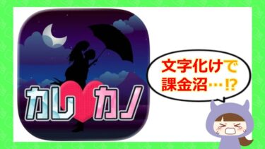 カレカノアプリは出会い系詐欺💓？評価・サクラ・退会方法を調査！
