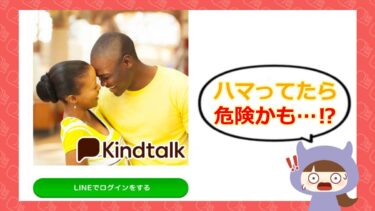 KindTalk(カインドトーク)はLINE出会い系詐欺?サクラや口コミはどう💖?