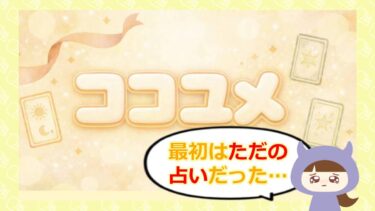ココユメは占い詐欺？退会方法や評判を徹底調査！合同会社 STAR🔮
