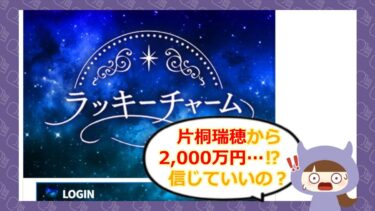 広瀬弦から400万ポイント？ラッキーチャームは支援金詐欺なのか徹底検証💰