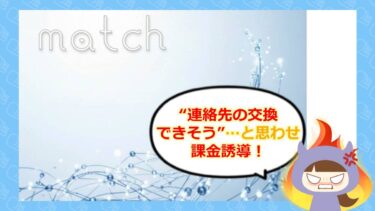 match（マッチ）ubiquitous-matches.comは出会い系詐欺？！口コミや評判は？💕