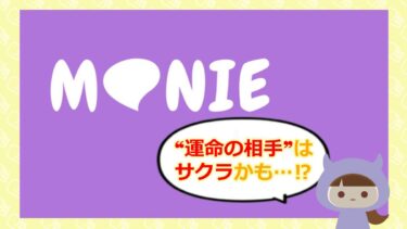 MONIE (モニー) – 友達探し掲示板SNSの評判は？口コミを徹底調査💞