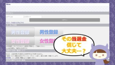 Nine（ナイン）は当選金詐欺💰？評価や口コミを徹底調査！