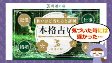 利運の扉は占い詐欺⁉🔮退会方法や口コミはどう？