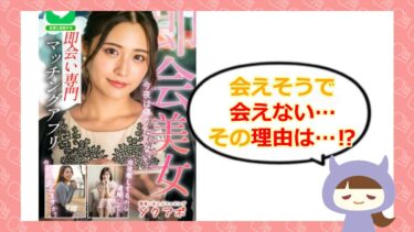 ソクアポは出会い系詐欺？サクラや評判・口コミを徹底調査！株式会社CONNECT💓