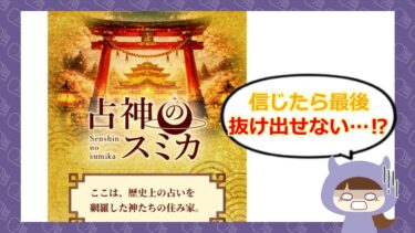 占神のスミカ（せんしんのすみか）は占い詐欺？！🔮退会方法や口コミをチェック！