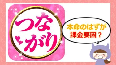 つながりアプリの評判は？サクラ疑惑や口コミを調査💖株式会社オークション
