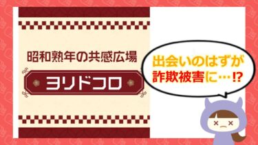 ヨリドコロは出会い系詐欺💔？口コミ・評判や昭和世代向けアプリの実態を調査