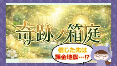 軌跡ノ箱庭（きせきのはこにわ）は占い詐欺？双里の鑑定や評判を調査 🔮