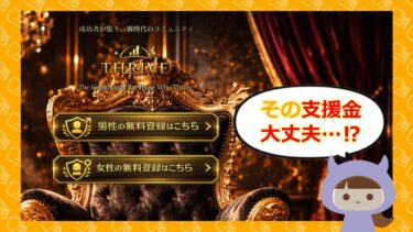 THRIVE（スライヴ）は支援金詐欺？評判や口コミはどう？