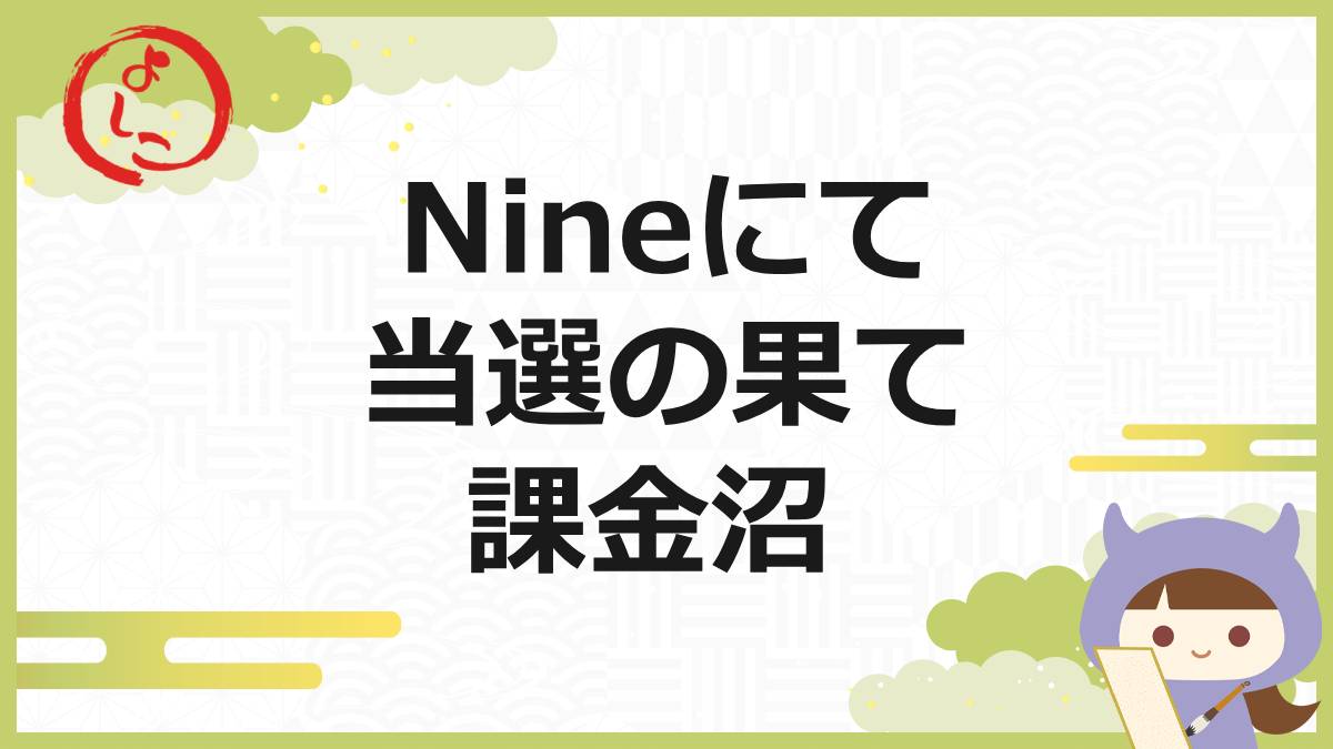 Nineのアイキャッチ