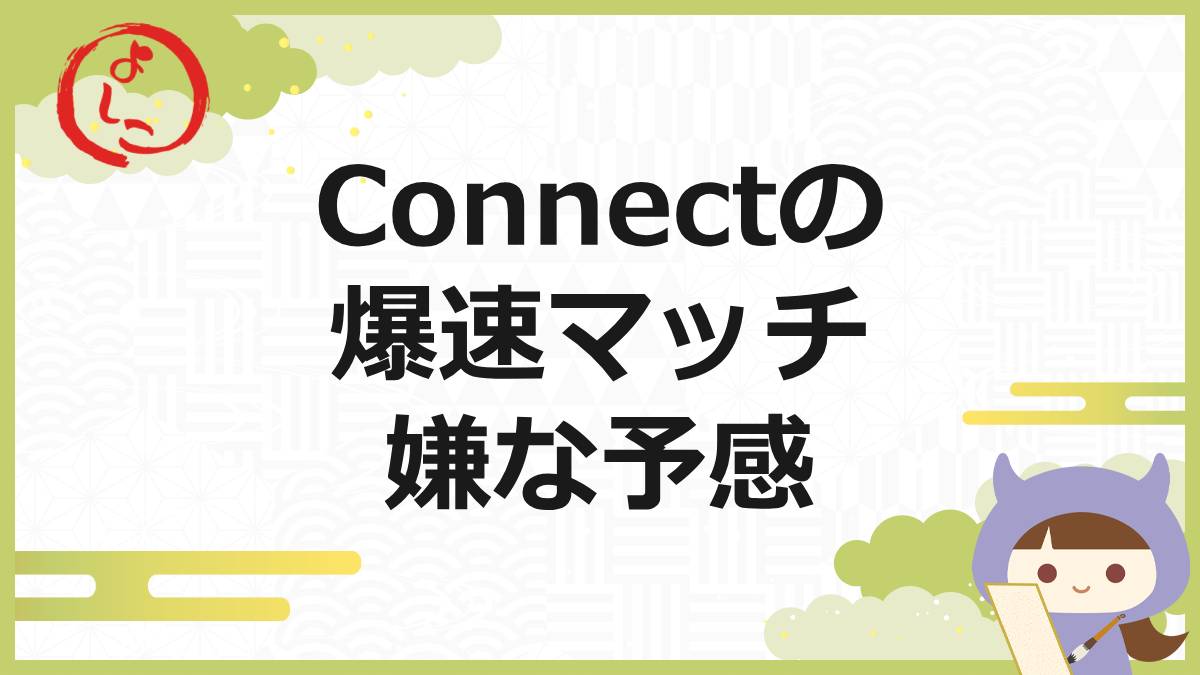 コネクトの一句